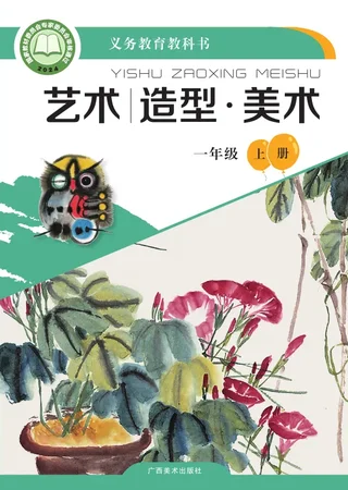 桂美版（根据2022年版课程标准修订）艺术•美术一年级上册 封面