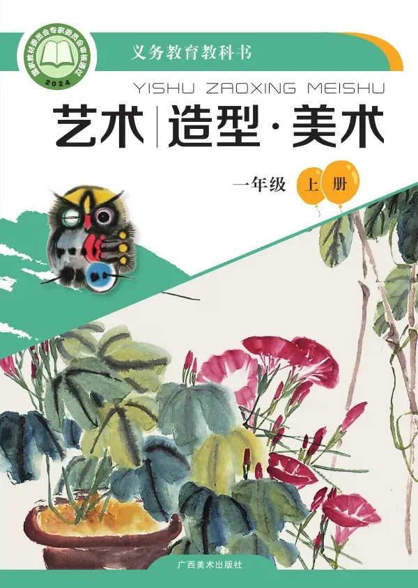 桂美版(根据2022年版课程标准修订)艺术•美术一年级上册 封面