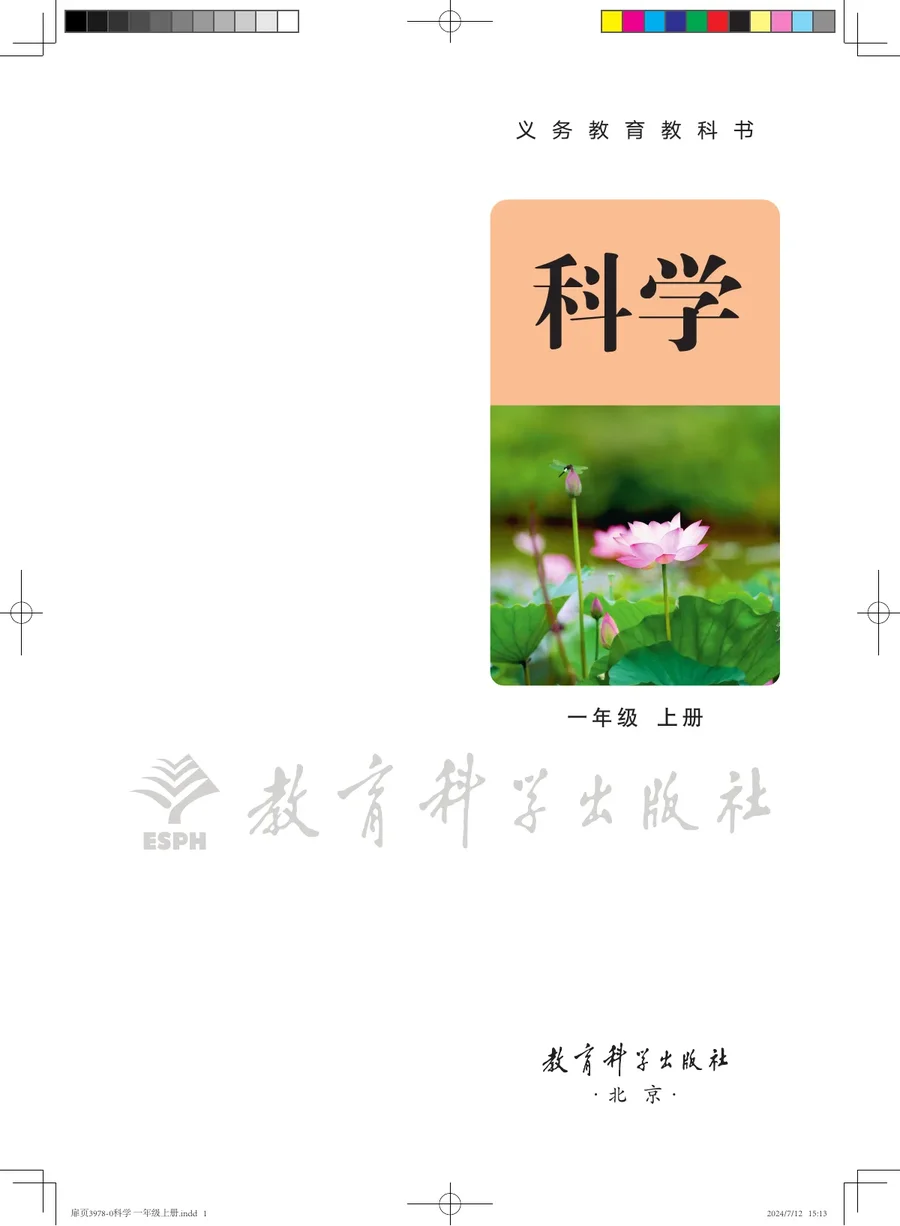 教科版（根据2022年版课程标准修订）科学一年级上册 封面