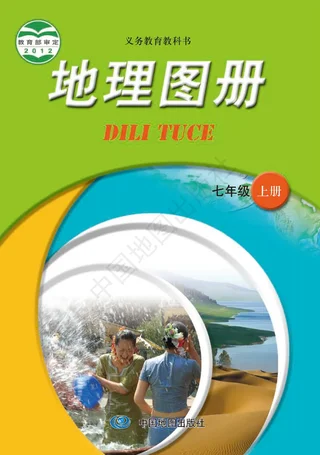 地理图册七年级上册（主编：王民&田忠） 封面