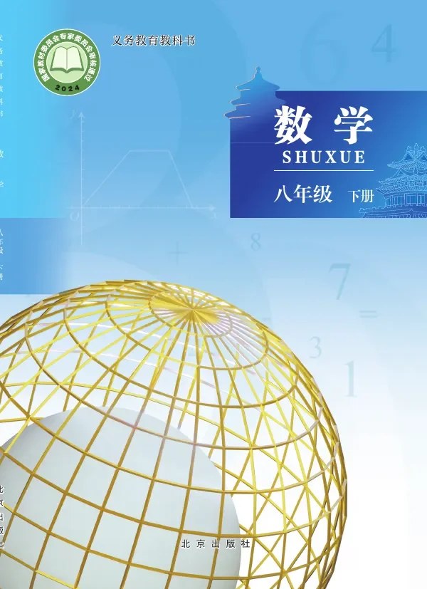 北京版（根据2022年版课程标准修订）数学八年级下册 封面