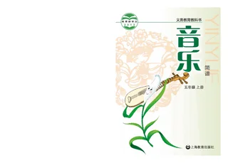 音乐五年级上册 封面