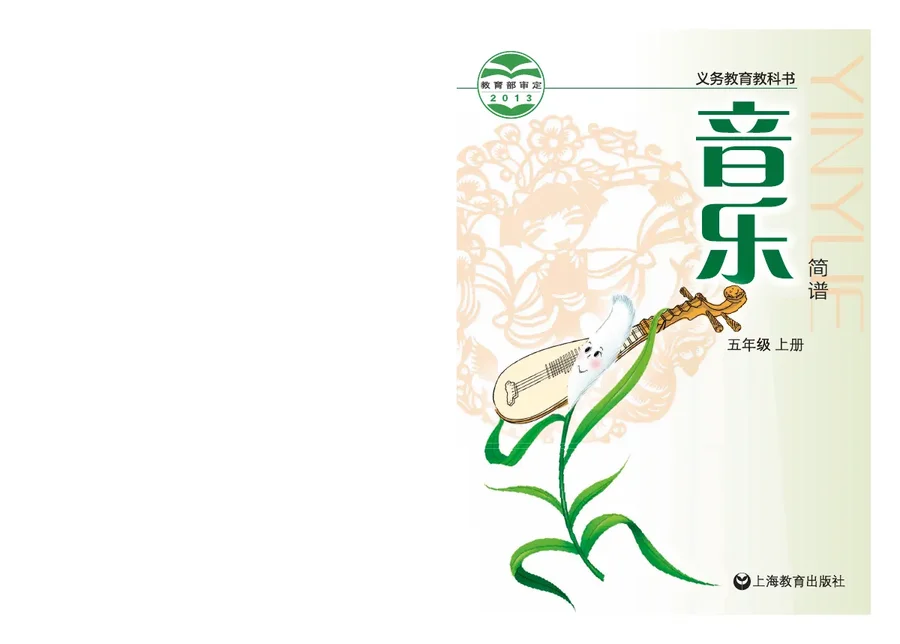 音乐五年级上册 封面