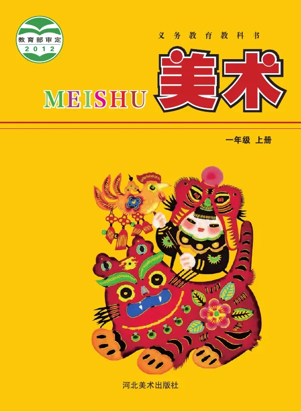 美术一年级上册 封面