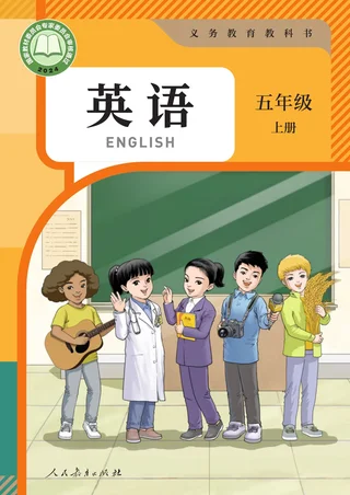 人教版（主编：苗兴伟）（根据2022年版课程标准修订）英语 五年级上册 封面