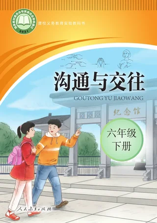聋校义务教育实验教科书 沟通与交往 六年级 下册 封面