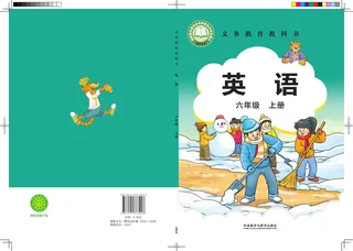 外研社版（主编：刘兆义）（根据2022年版课程标准修订）英语 六年级上册 封面