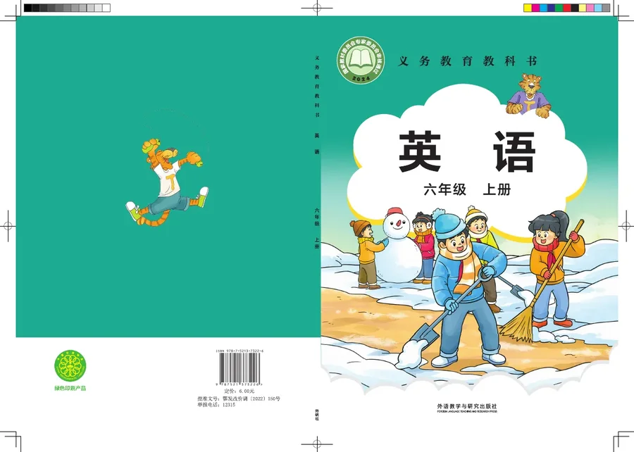 外研社版(主编:刘兆义)(根据2022年版课程标准修订)英语 六年级上册 封面