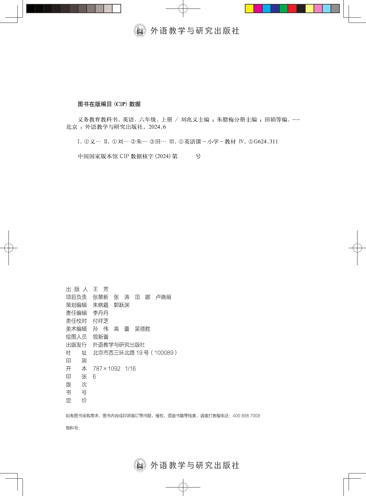 外研社版(主编:刘兆义)(根据2022年版课程标准修订)英语 六年级上册 第 2 页