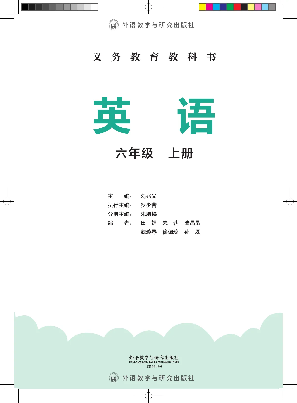 外研社版(主编:刘兆义)(根据2022年版课程标准修订)英语 六年级上册 第 3 页