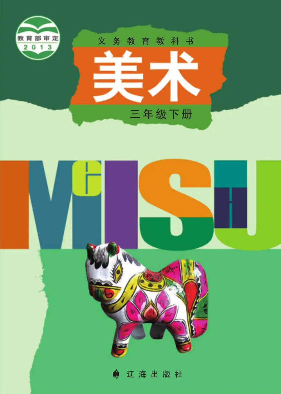 美术三年级下册 封面