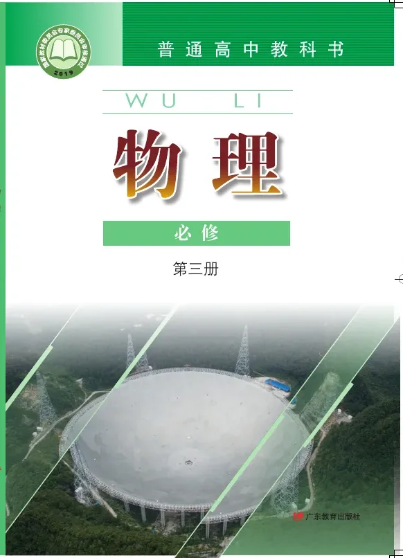 粤教版普通高中教科书·物理必修 第三册 高中年级 封面