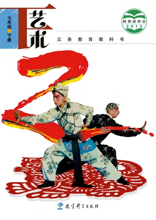 艺术七年级下册 封面