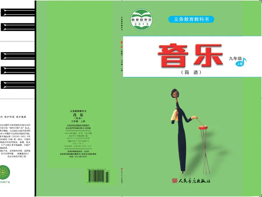 音乐（简谱）九年级上册（主编：吴斌） 封面