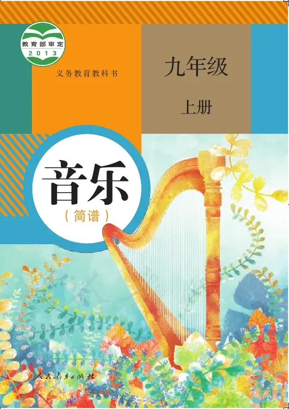 音乐（简谱）九年级上册 封面