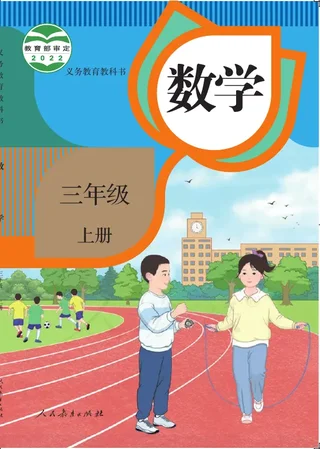数学三年级上册 封面