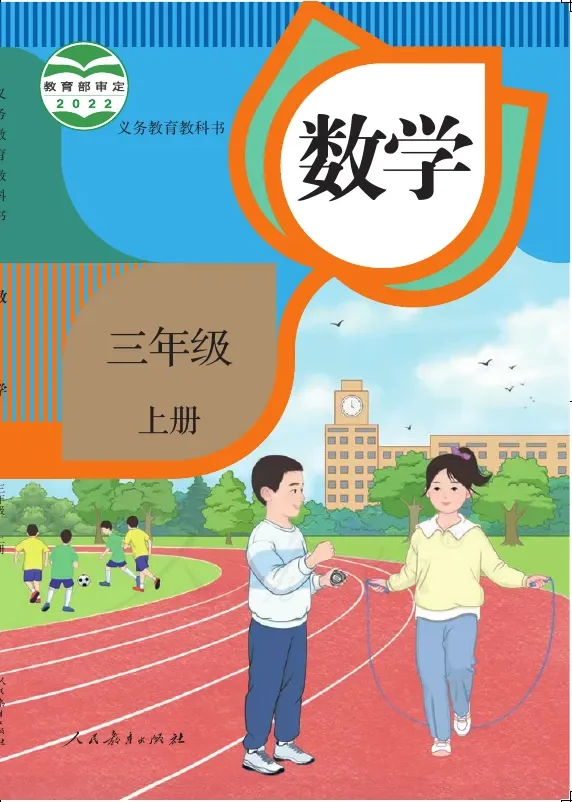 数学三年级上册 封面