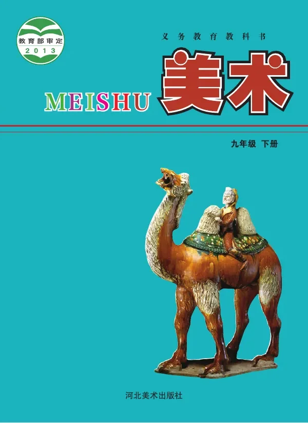 美术九年级下册 封面