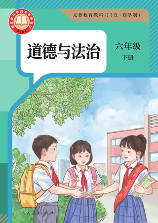 统编版（根据2022年版课程标准修订）（五·四学制） 道德与法治 六年级下册 封面