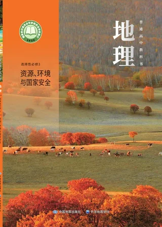 中图中华地图版普通高中教科书·地理选择性必修3 资源、环境与国家安全 高中年级 封面