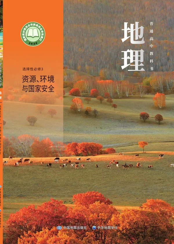中图中华地图版普通高中教科书·地理选择性必修3 资源、环境与国家安全 高中年级 封面