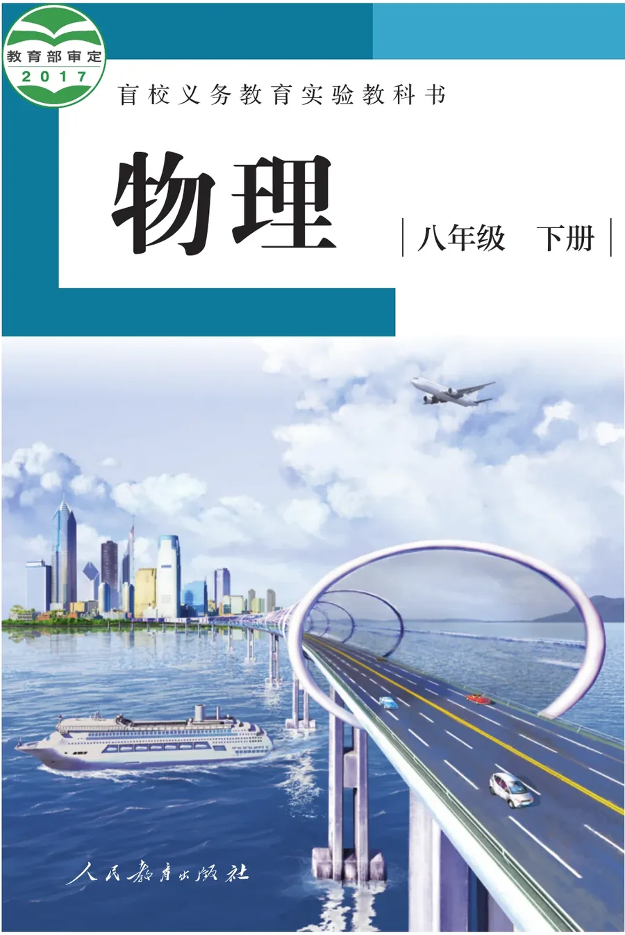 盲校义务教育实验教科书 物理 八年级 下册（供低视力学生使用） 封面