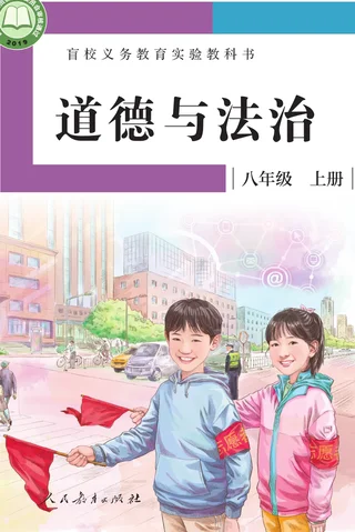 盲校义务教育实验教科书 道德与法治 八年级 上册（供低视力学生使用） 封面