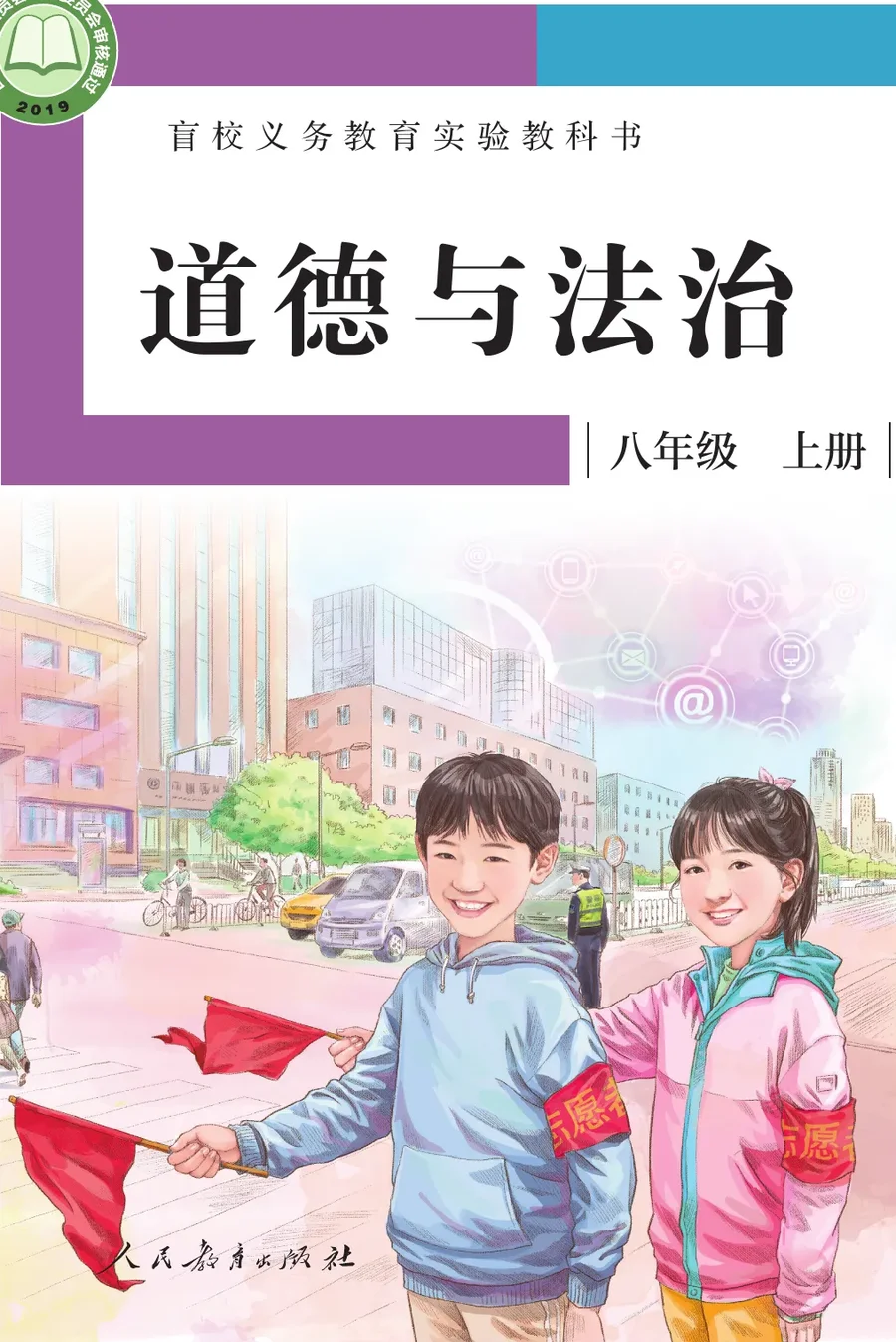 盲校义务教育实验教科书 道德与法治 八年级 上册（供低视力学生使用） 封面