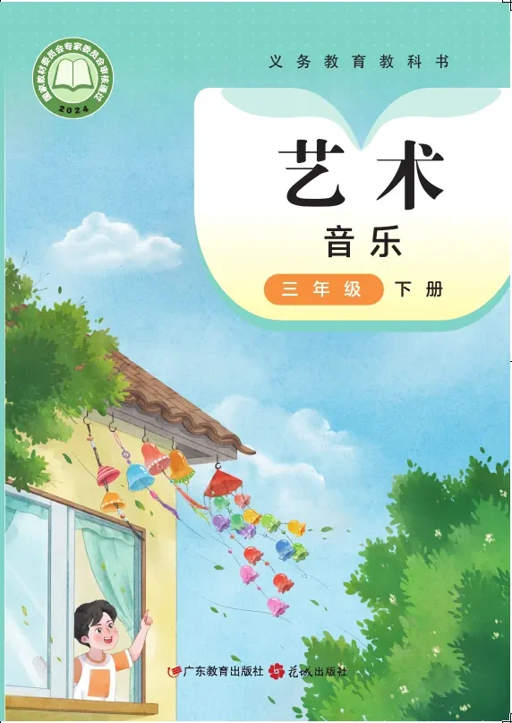 粤教花城版（根据2022年版课程标准修订）艺术•音乐三年级下册 封面