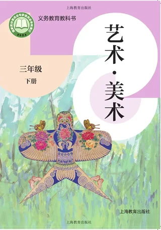 沪教版（根据2022年版课程标准修订）艺术•美术三年级下册 封面