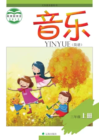 音乐三年级上册 封面