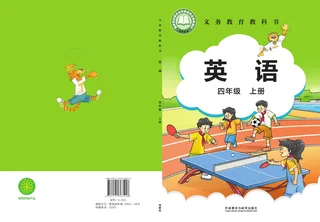 外研社版（主编：刘兆义）（根据2022年版课程标准修订）英语 四年级上册 封面