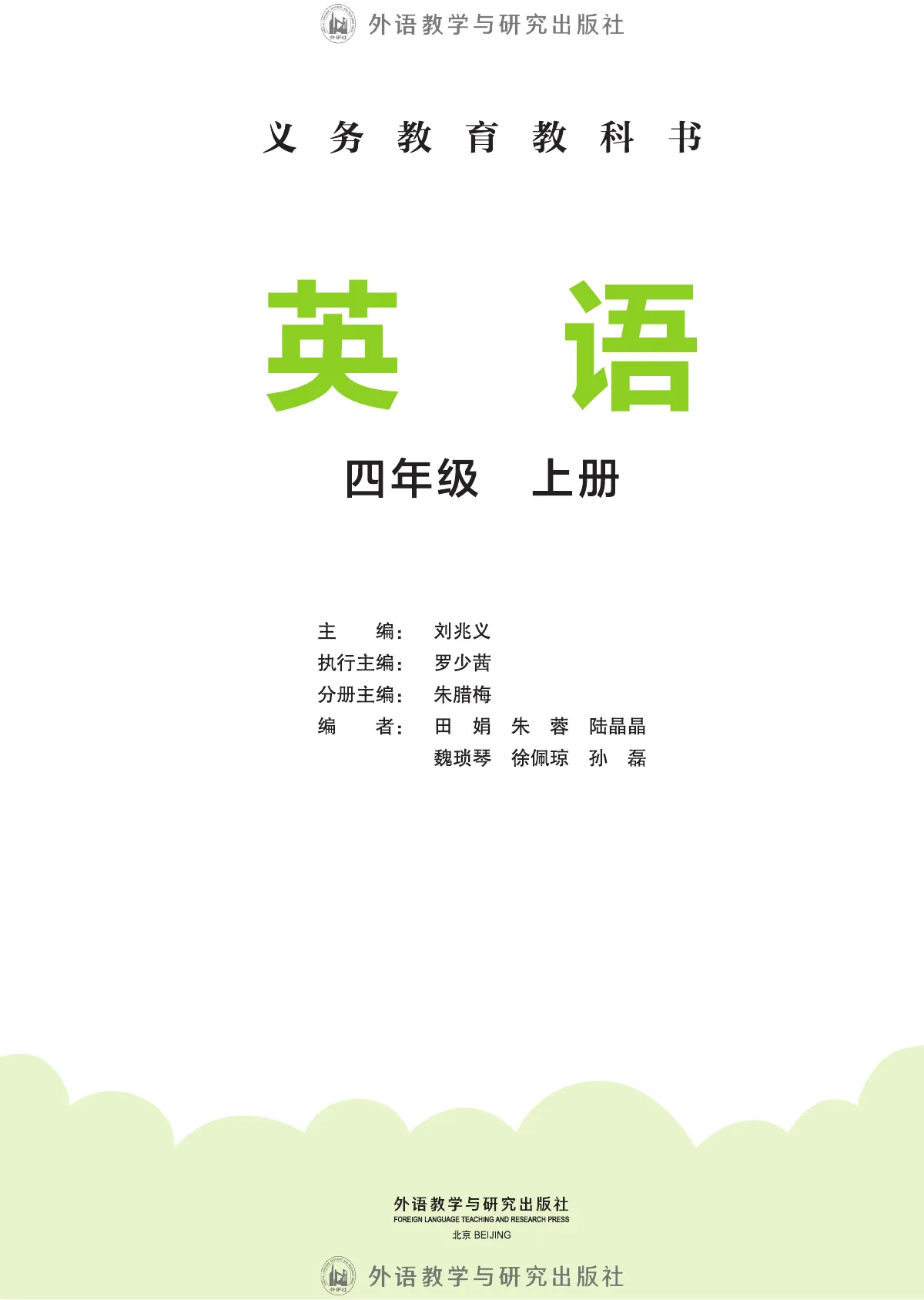 外研社版(主编:刘兆义)(根据2022年版课程标准修订)英语 四年级上册 第 2 页
