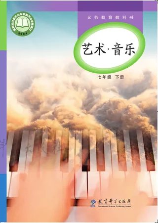 教科版（根据2022年版课程标准修订）艺术•音乐七年级下册 封面