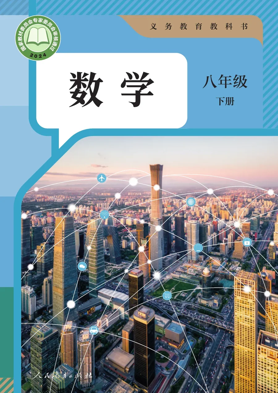 人教版（根据2022年版课程标准修订）数学八年级下册 封面