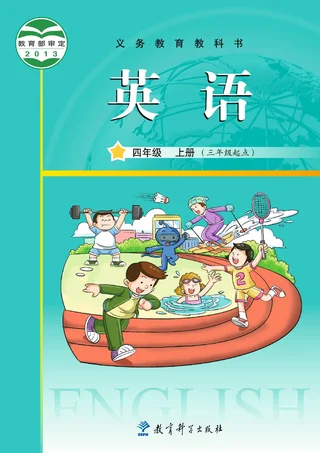 英语（三年级起点）四年级上册 封面