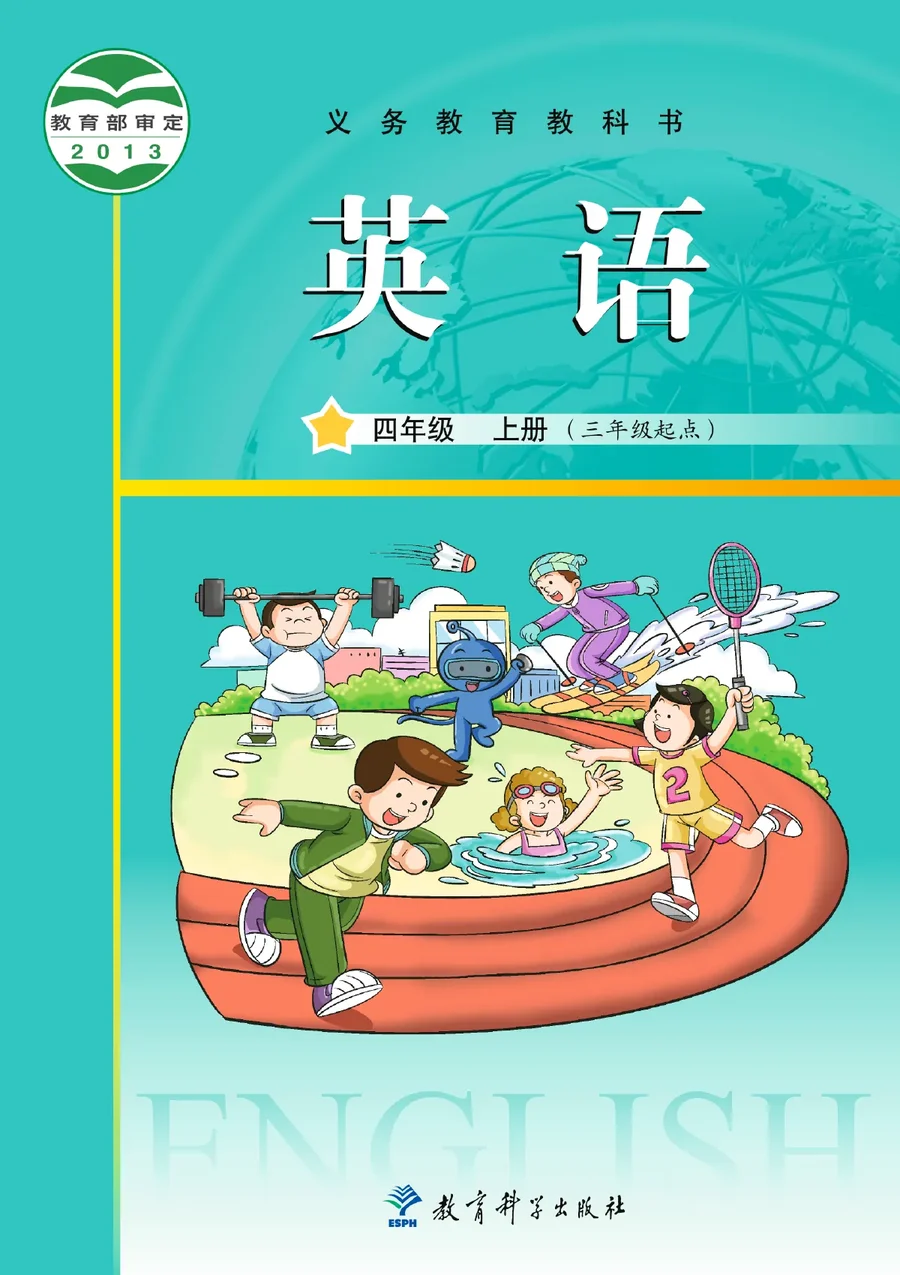 英语(三年级起点)四年级上册 封面