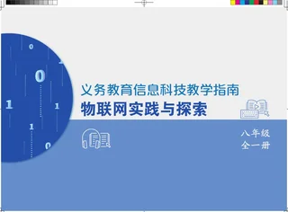 义务教育信息科技课程教学指南 物联网实践与探索 八年级全一册 封面