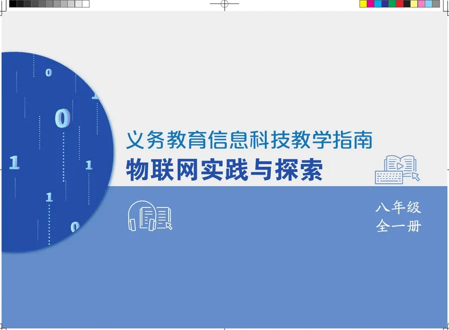 义务教育信息科技课程教学指南 物联网实践与探索 八年级全一册 封面