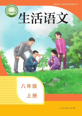培智学校义务教育实验教科书 生活语文 八年级 上册 封面
