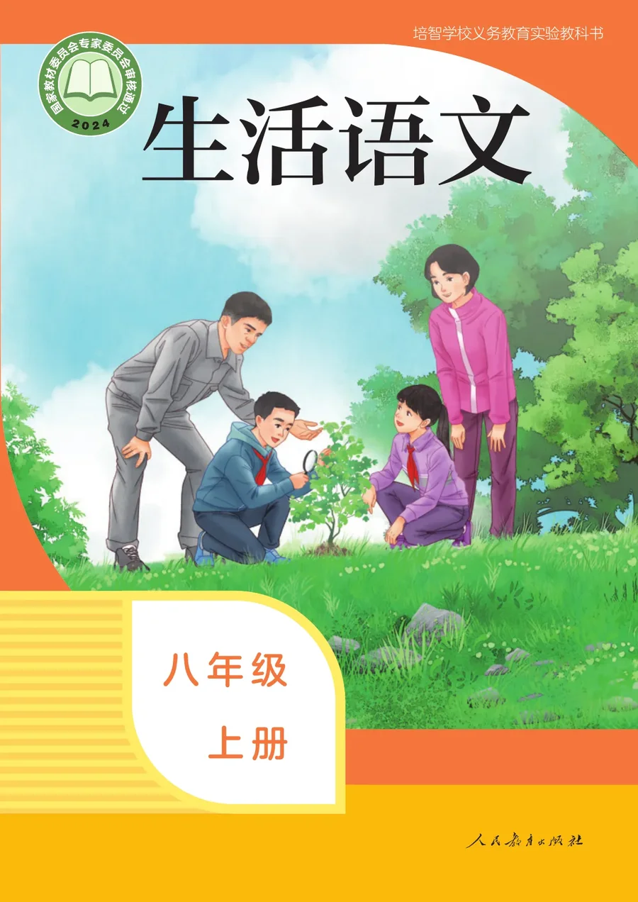 培智学校义务教育实验教科书 生活语文 八年级 上册 封面