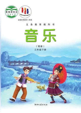 音乐三年级下册 封面