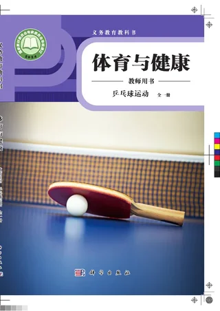 体育与健康教师用书 乒乓球运动（全一册） 封面