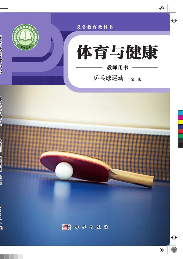 体育与健康教师用书 乒乓球运动（全一册） 封面