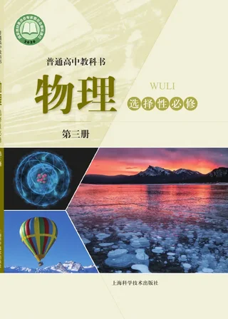 普通高中教科书·物理选择性必修 第三册 封面