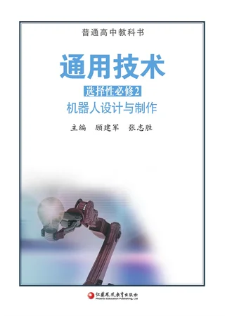 苏教版普通高中教科书·通用技术选择性必修2 机器人设计与制作 高中年级 封面