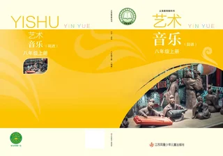 苏少版（简谱）（根据2022年版课程标准修订）艺术•音乐（简谱）八年级上册 封面