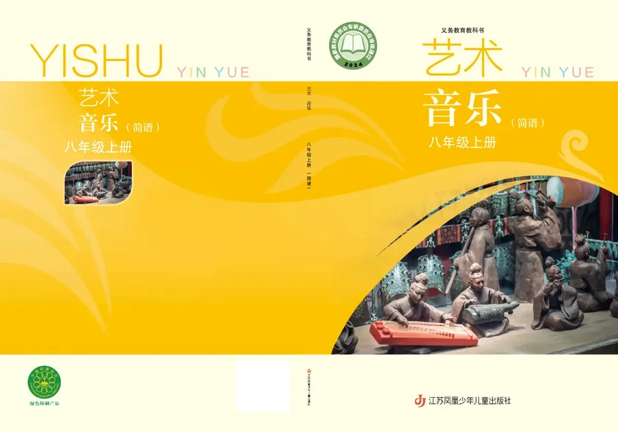 苏少版(简谱)(根据2022年版课程标准修订)艺术•音乐(简谱)八年级上册 封面