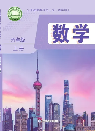 鲁教版（根据2022年版课程标准修订）（五•四学制）•数学六年级上册 封面