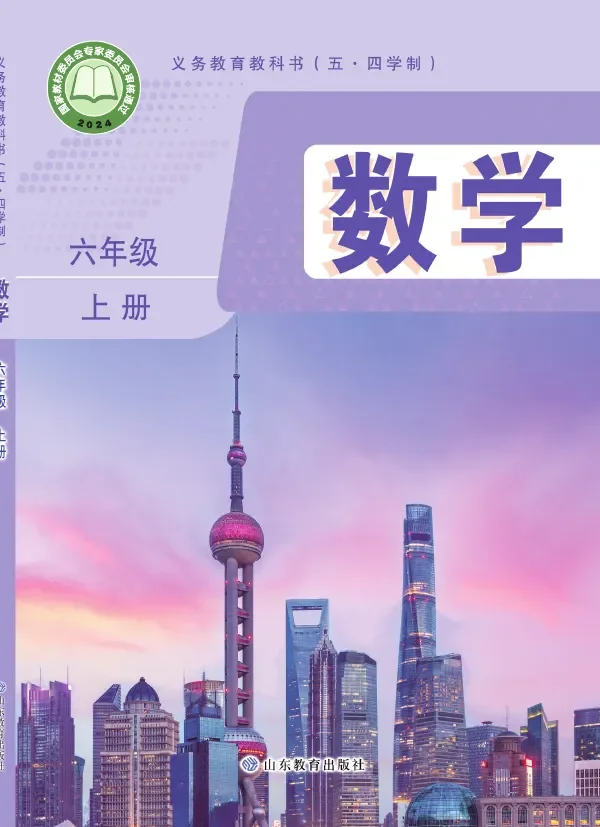 鲁教版（根据2022年版课程标准修订）（五•四学制）•数学六年级上册 封面